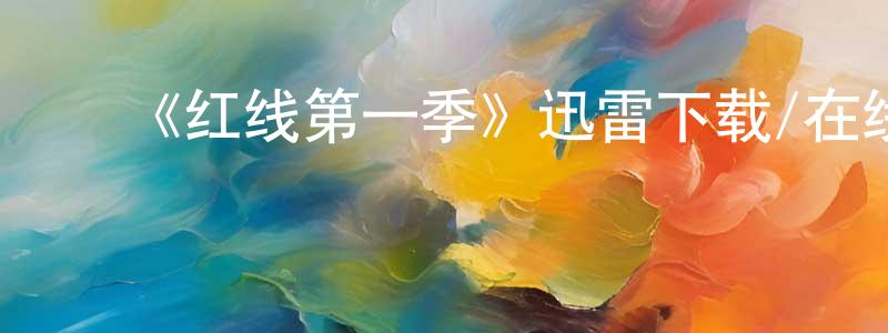 陈纪国的动漫综艺大全,《红线第一季》迅雷下载/在线观看-犯罪历史-美剧天堂